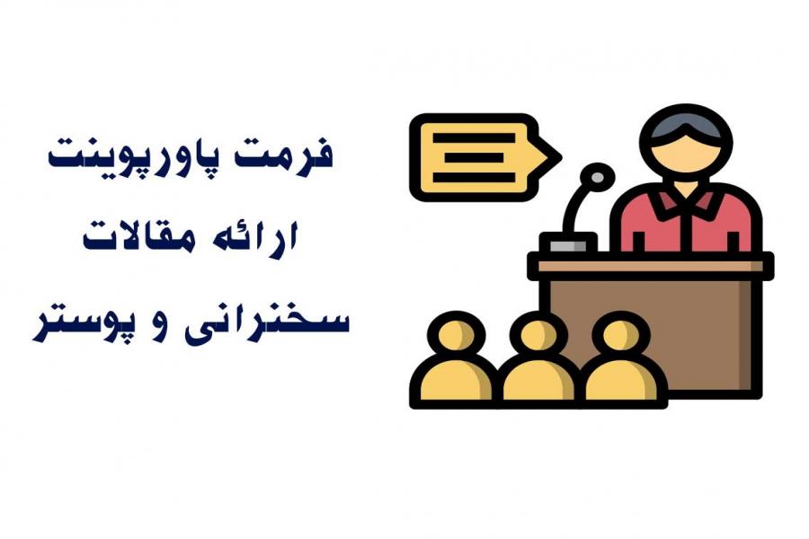آماده سازی فرمت پاورپوینت ارائه سخنرانی و پوستر