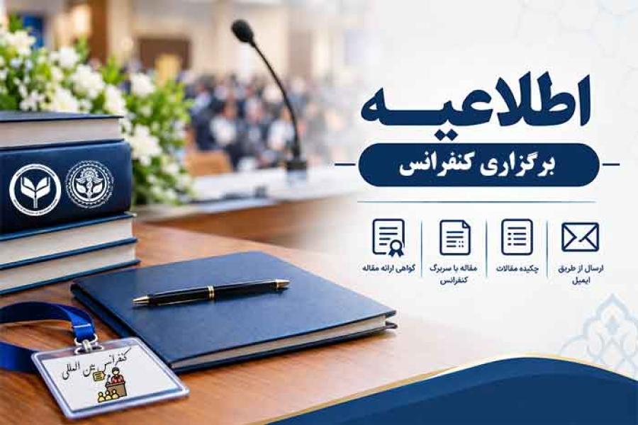 برگزاری موفق کنفرانس با مشارکت ارزشمند جامعه علمی کشور